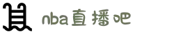 NBA直播吧_NBA在线观看免费观看-NBA直播在线观看免费